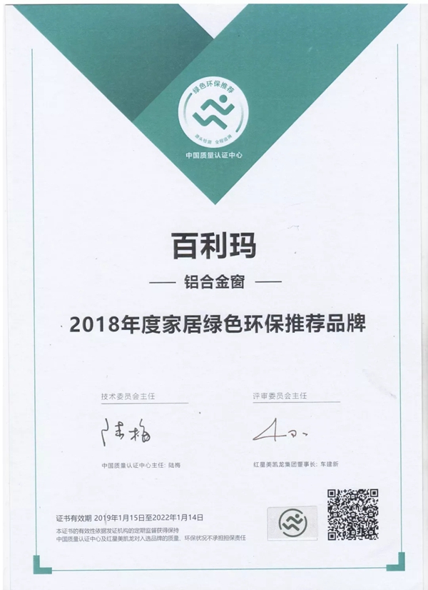 百利玛门窗获“2018年度家居绿色环保推荐品牌”荣誉称号！