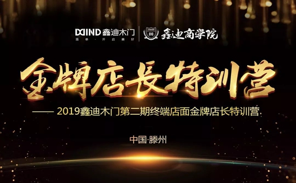 2019鑫迪木门《金牌店长特训营》整顿兵马，蓄势待发！