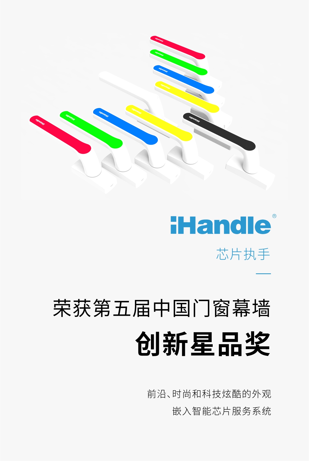 iHandle芯片执手荣获第五届中国门窗幕墙创新星品奖！