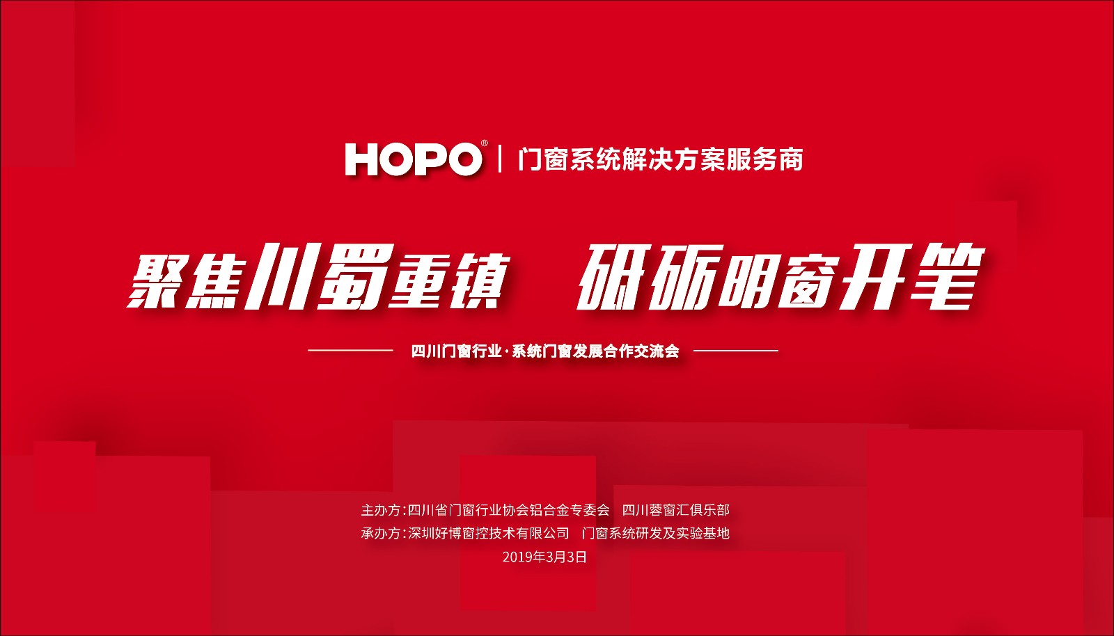 HOPO助力四川门窗行业•系统门窗发展交流会成功举办！