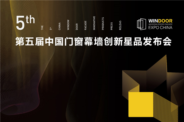 2019门窗幕墙新品展，25年从“新”起航引领建筑未来