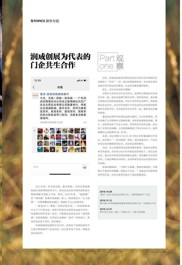润成创展为代表的门企共生合作