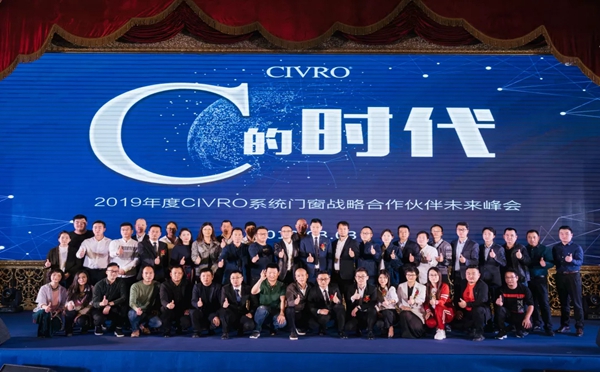 希洛系统门窗2019年度战略合作伙伴未来峰会盛大召开