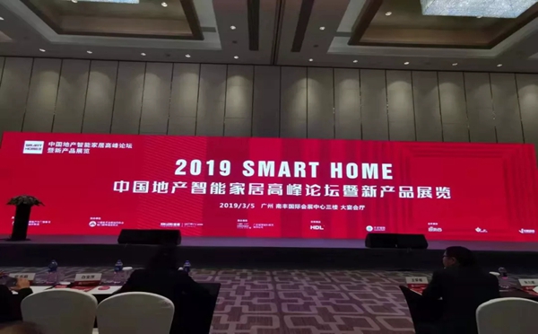 坚朗五金与君和睿通地产智能化专家参加中国地产智能家居高峰论坛