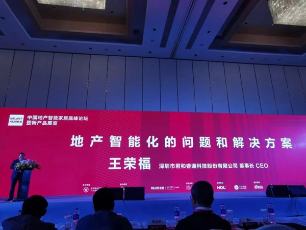 坚朗五金与君和睿通地产智能化专家参加中国地产智能家居高峰论坛