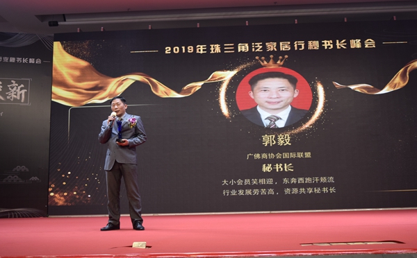 珠三角泛家居秘书长峰会成功举办