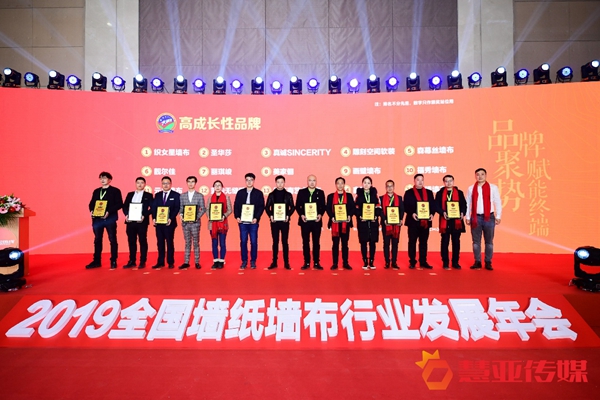 2019全国墙纸墙布行业发展年会“高成长性品牌”获奖名单揭晓！