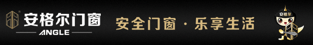 安格尔门窗与您相约第十届中国门窗博览会,多款新品亮相登场!