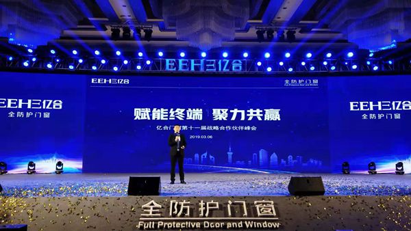 亿合门窗第十一届战略合作伙伴峰会暨全国联动启动大会成功召开