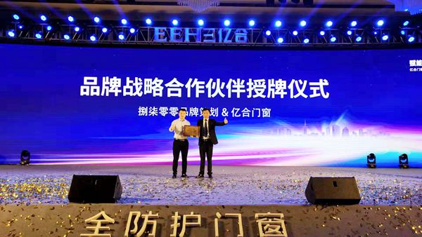 亿合门窗第十一届战略合作伙伴峰会暨全国联动启动大会成功召开