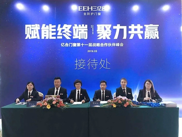 亿合门窗与您相约第十一届战略合作伙伴峰会！