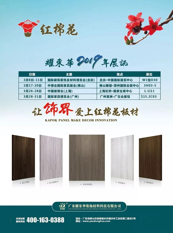 耀东华与您相约2019年3月家居4大展会，新品首发敬请期待！