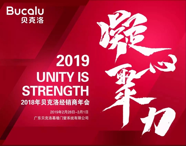 贝克洛门窗2018年经销商年会暨凝心聚力·2019圆满举行