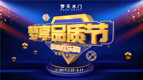 品质与服务丨梦天315梦享品质节火热重磅来袭！