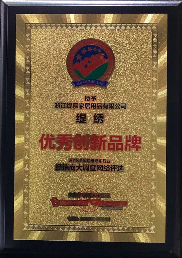 缇绣定制软装北展首秀荣膺“优秀创新品牌”！下一年再共收硕果！