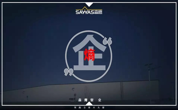 森鹰门窗第二十一届年会盛大召开，董事长边书平激情演讲“活下去”