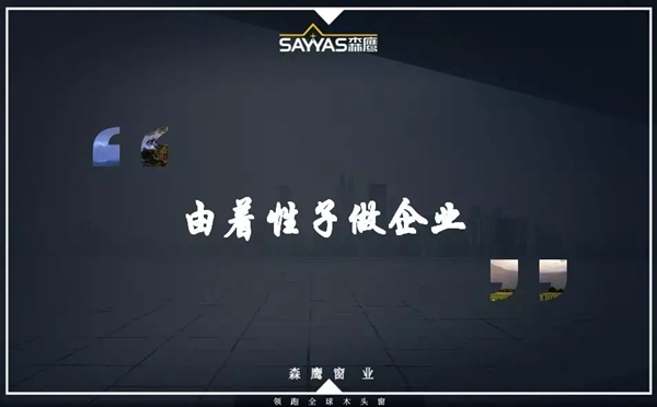 森鹰门窗第二十一届年会盛大召开，董事长边书平激情演讲“活下去”