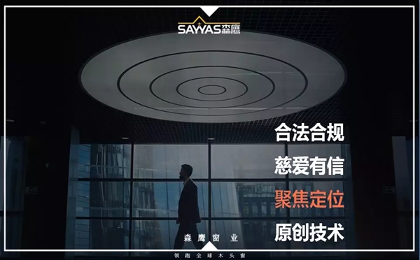 森鹰门窗第二十一届年会盛大召开，董事长边书平激情演讲“活下去”