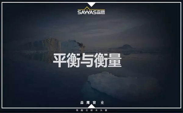 森鹰门窗第二十一届年会盛大召开，董事长边书平激情演讲“活下去”