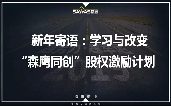 森鹰门窗第二十一届年会盛大召开，董事长边书平激情演讲“活下去”