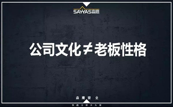 森鹰门窗第二十一届年会盛大召开，董事长边书平激情演讲“活下去”