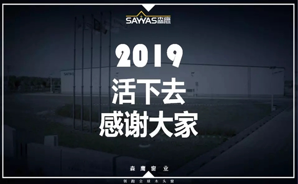 森鹰门窗第二十一届年会盛大召开，董事长边书平激情演讲“活下去”