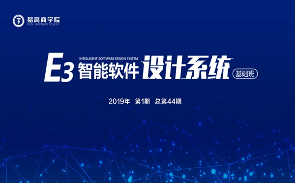 易高商学院2019新年第一期培训课圆满结束
