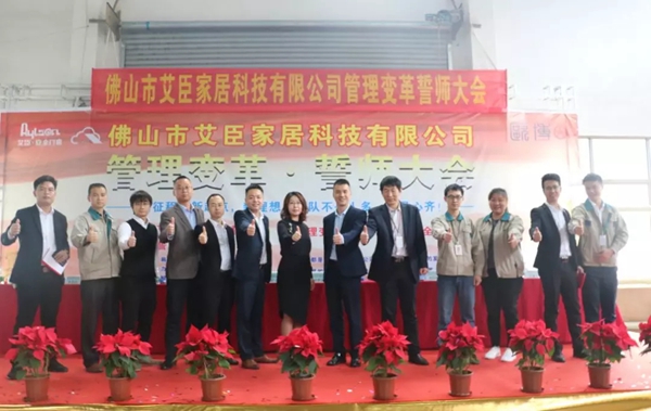 艾臣安全门窗管理变革誓师大会成功举办!