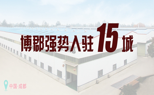 博郡家居招商会取得阶段性成功,15天加盟15城!