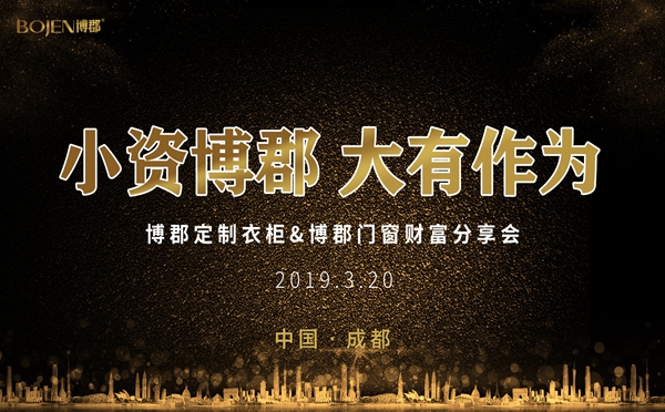 博郡家居招商会取得阶段性成功,15天加盟15城!