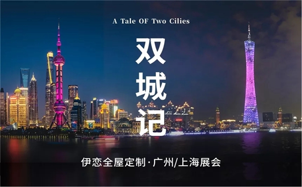 伊恋全屋定制3月上海广州双展会,引领意式轻奢新风尚!