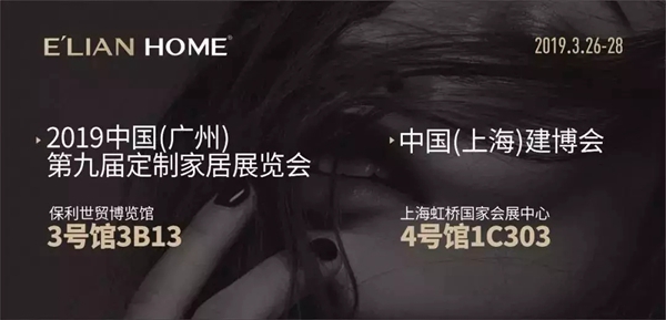 伊恋全屋定制3月上海广州双展会,引领意式轻奢新风尚!