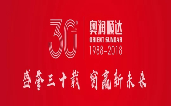奥润顺达：寄语30年，见证成长！