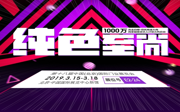 尚家木门征战2019北京门业展，招募超级合伙人！