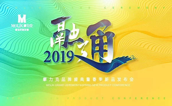 摩力克窗帘2019春季新品订货会首日火爆全场,只因这些亮点!