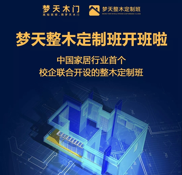 梦天木门设计师创新营销研讨会顺利启动！