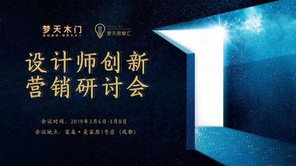 梦天木门设计师创新营销研讨会顺利启动！