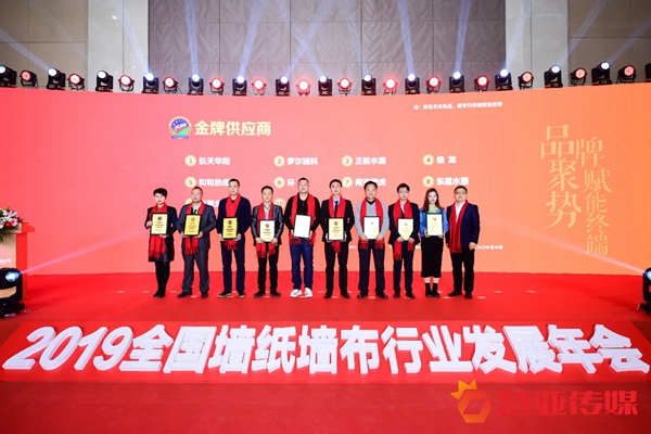 2019全国墙纸墙布行业发展年会“金牌供应商”获奖名单重磅揭晓！