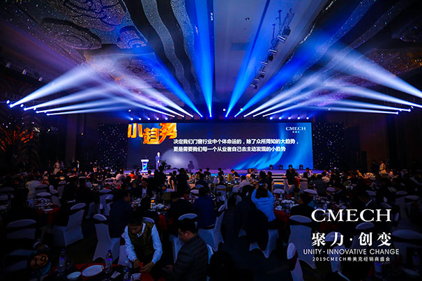 CMECH希美克2019“聚力 . 创变”经销商年度盛会完美收官