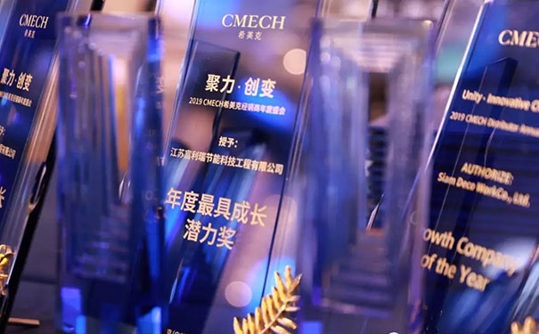 CMECH希美克2019“聚力 . 创变”经销商年度盛会完美收官
