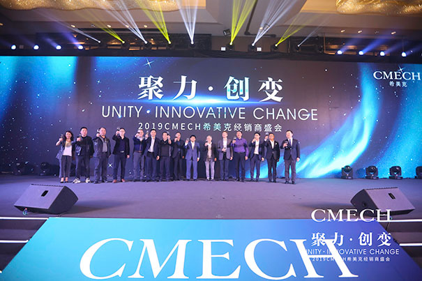 CMECH希美克2019“聚力 . 创变”经销商年度盛会完美收官