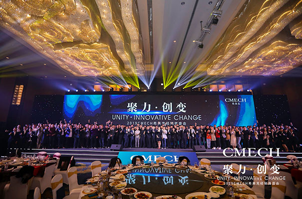 CMECH希美克2019“聚力 . 创变”经销商年度盛会完美收官