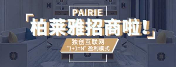 广州定制家居展览会来啦，柏莱雅2E19展位等候您的莅临