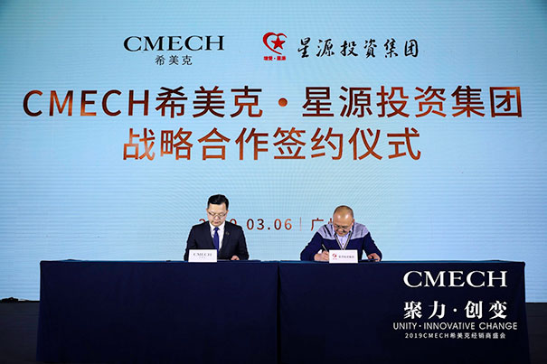 2019 CMECH希美克：聚力共赢，创变未来