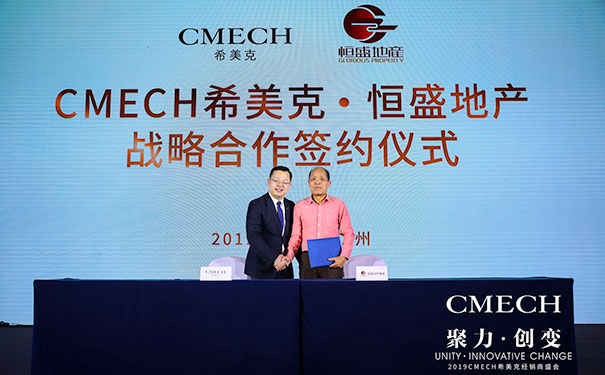 2019 CMECH希美克：聚力共赢，创变未来