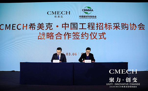 2019 CMECH希美克：聚力共赢，创变未来