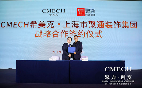 2019 CMECH希美克：聚力共赢，创变未来