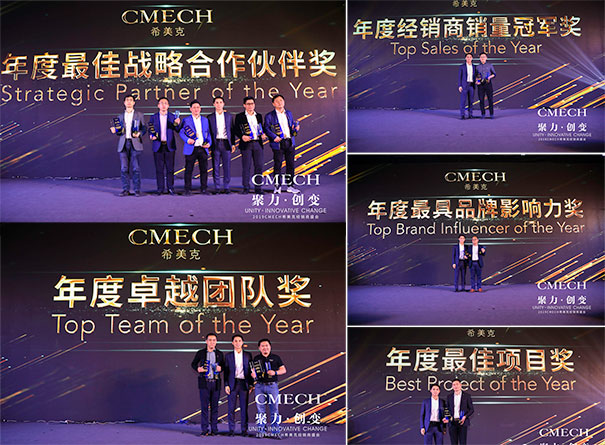 2019 CMECH希美克：聚力共赢，创变未来