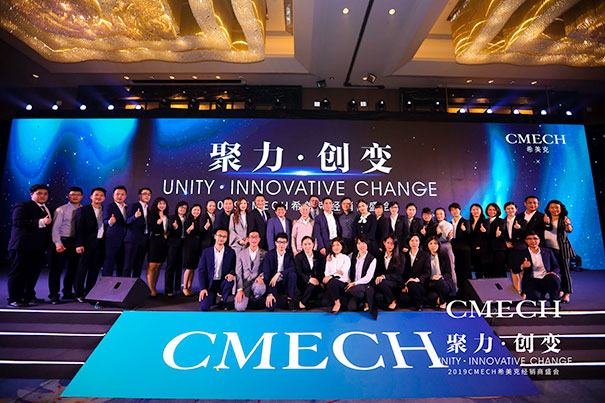 2019 CMECH希美克：聚力共赢，创变未来