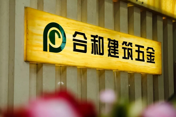 合和建筑五金客商零距离参观三水生产基地,感受合和品牌魅力!